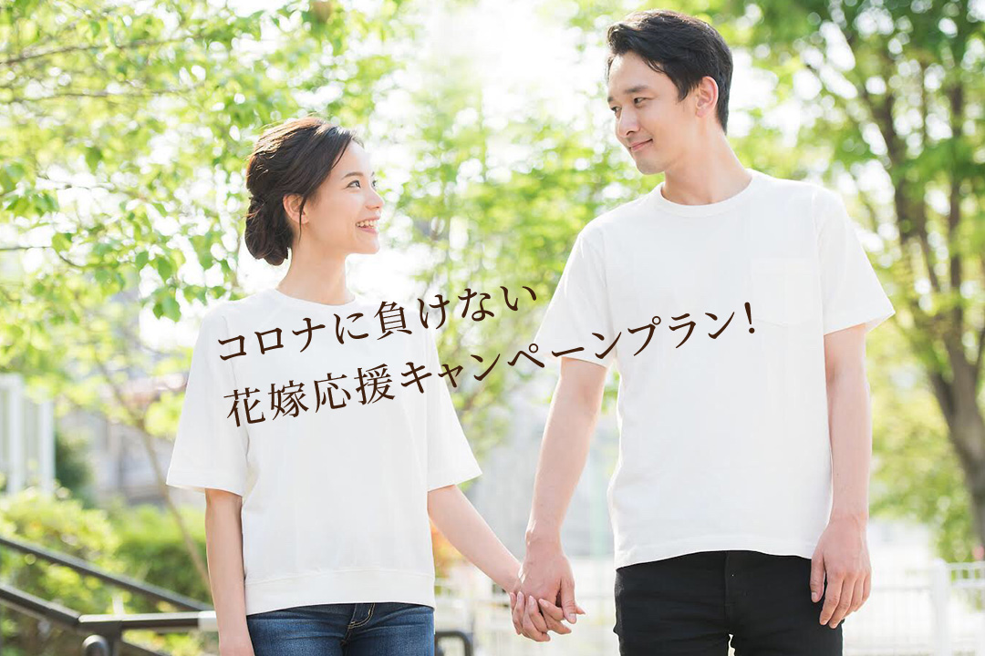 コロナに負けない 花嫁応援キャンペーンプラン！