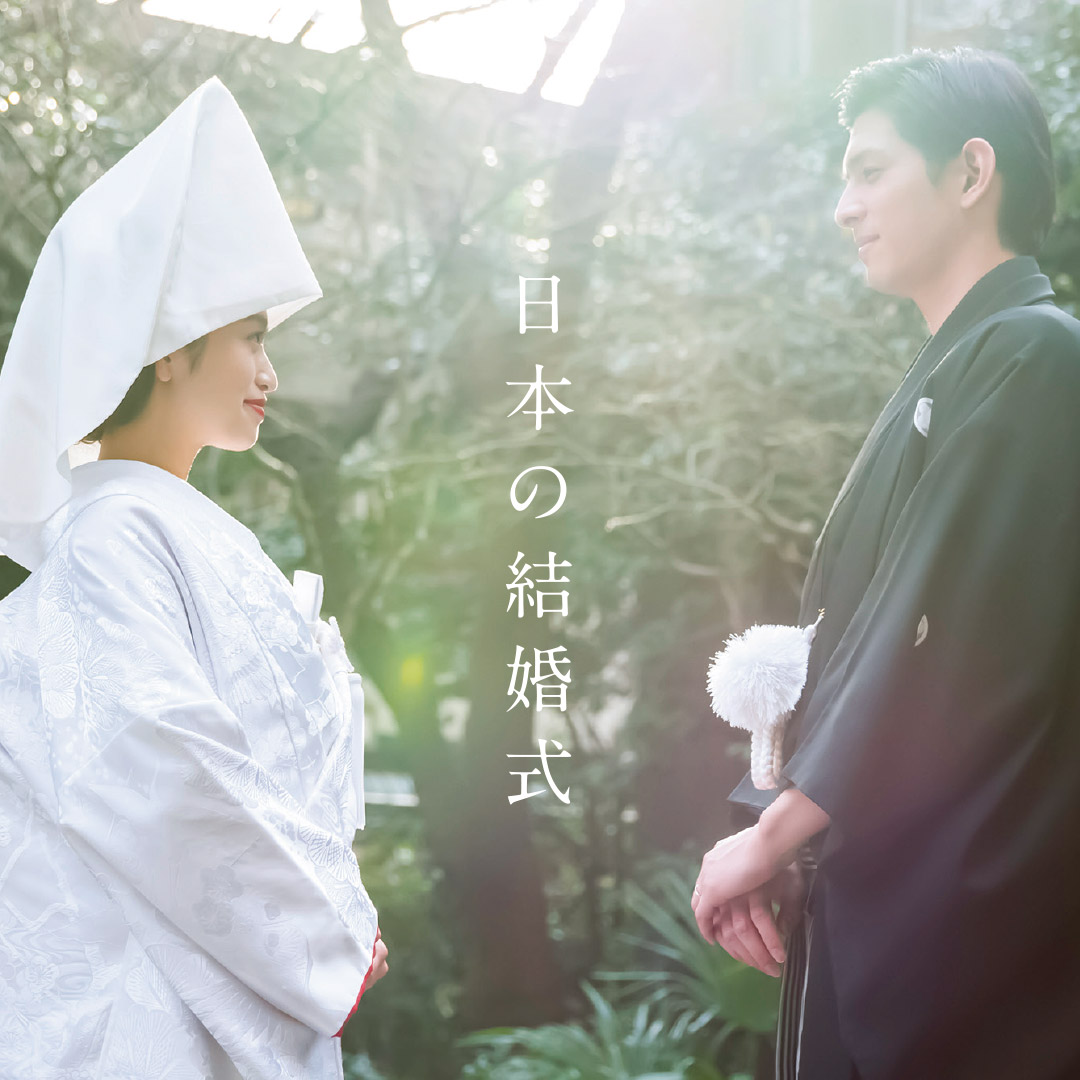 神社挙式プラン