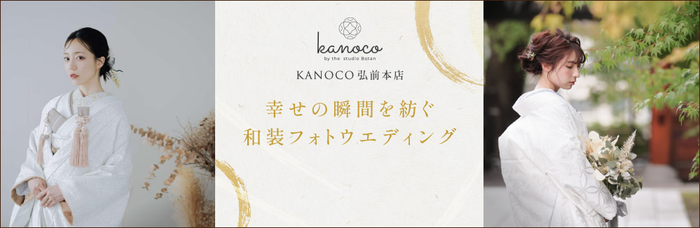 kanoco弘前本店 幸せの瞬間を紡ぐ和装フォトウエディング